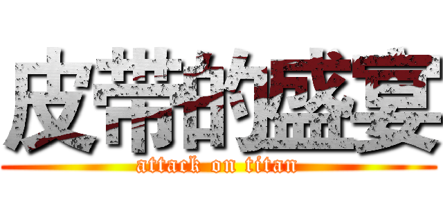 皮带的盛宴 (attack on titan)