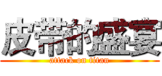 皮带的盛宴 (attack on titan)