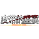 皮带的盛宴 (attack on titan)