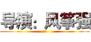 导演：风筝强 (编剧)