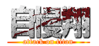 自慢翔 (attack on titan)