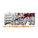 自慢翔 (attack on titan)