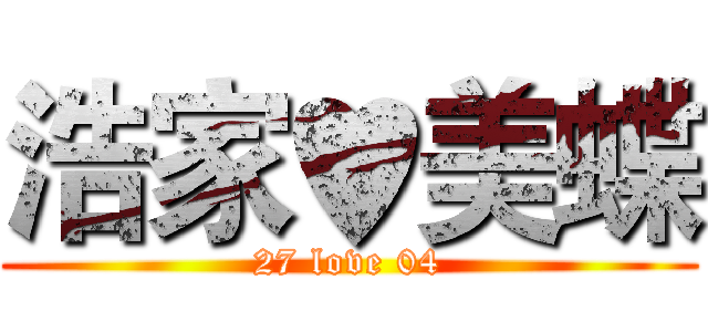 浩家♥美蝶 (27 love 04)
