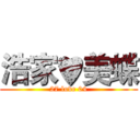 浩家♥美蝶 (27 love 04)