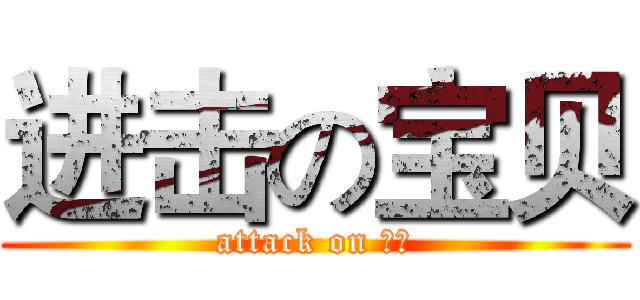 进击の宝贝 (attack on 宝贝)