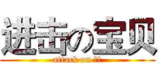 进击の宝贝 (attack on 宝贝)