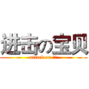 进击の宝贝 (attack on 宝贝)