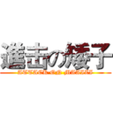 進击の矮子 (ATTACK ON MAAIZI)