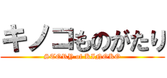 キノコものがたり (STORY of KINOKO)