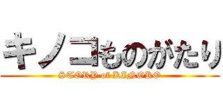 キノコものがたり (STORY of KINOKO)