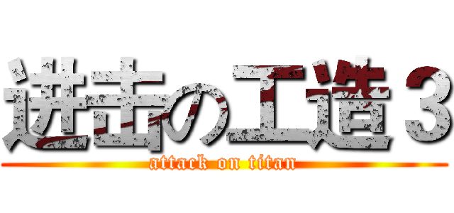进击の工造３ (attack on titan)