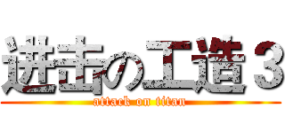 进击の工造３ (attack on titan)