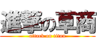 進撃の草商 (attack on titan)