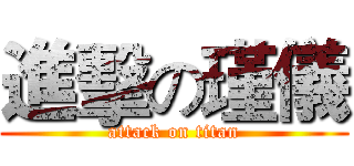 進擊の瑾儀 (attack on titan)