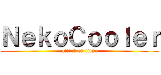 ＮｅｋｏＣｏｏｌｅｒ (attack on titan)