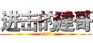 进击的建哥 (v587)