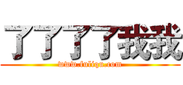 了了了了我我 (www.fuliqu.com)