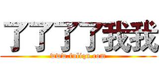 了了了了我我 (www.fuliqu.com)