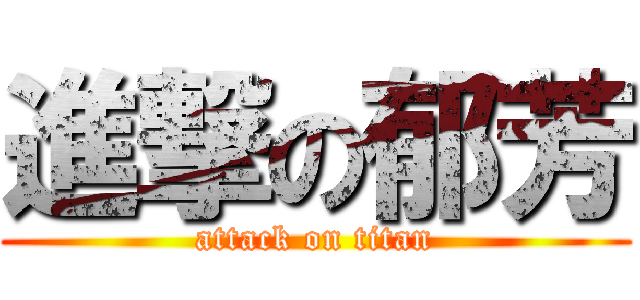 進撃の郁芳 (attack on titan)