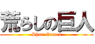 荒らしの巨人 (Shun Games)