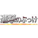 進撃のぷっけ (attack on pukke)