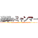 進撃のミャンマー (Say 'Myanmar' for LINE GIFT)