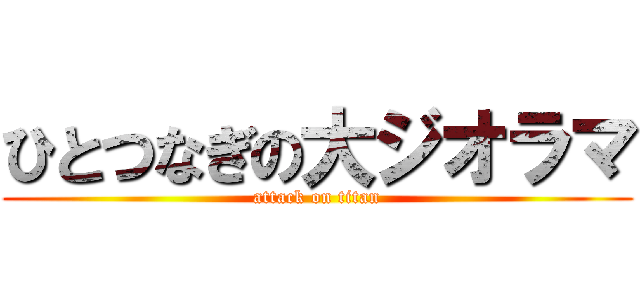 ひとつなぎの大ジオラマ (attack on titan)