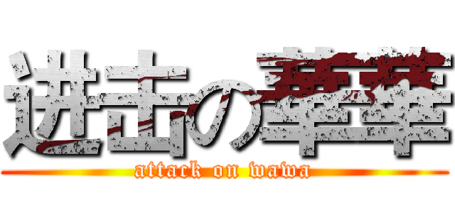 进击の華華 (attack on wawa)