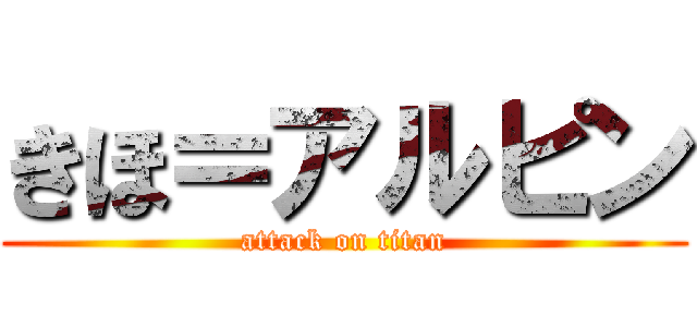 きほ＝アルピン (attack on titan)