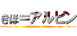 きほ＝アルピン (attack on titan)