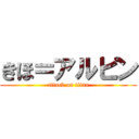 きほ＝アルピン (attack on titan)