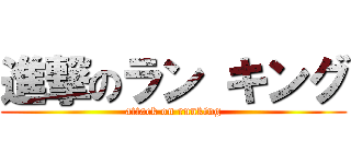 進撃のラン キング (attack on runking)