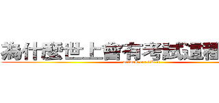 為什麼世上會有考試這種鬼東西 (attack on titan)