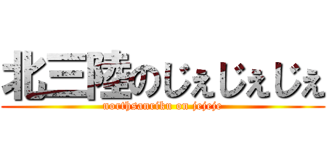 北三陸のじぇじぇじぇ (northsanriku on jejeje)
