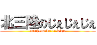 北三陸のじぇじぇじぇ (northsanriku on jejeje)