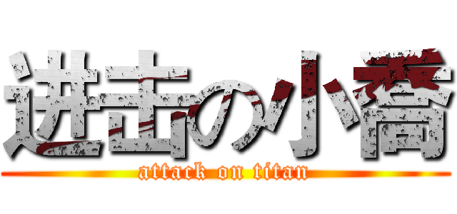 进击の小喬 (attack on titan)