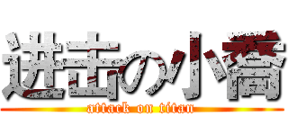 进击の小喬 (attack on titan)