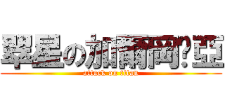 翠星の加爾岡緹亞 (attack on titan)