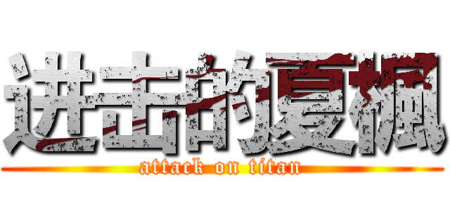 进击的夏楓 (attack on titan)