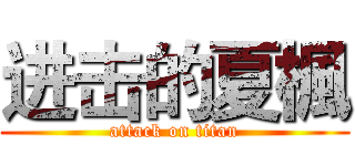 进击的夏楓 (attack on titan)
