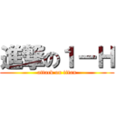 進撃の１－Ｈ (attack on titan)