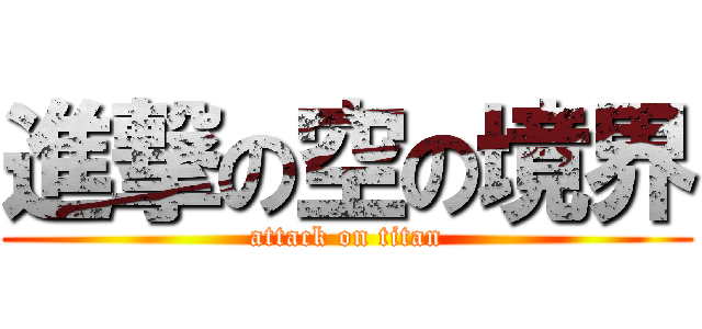 進撃の空の境界 (attack on titan)