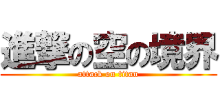 進撃の空の境界 (attack on titan)