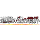 進撃の空の境界 (attack on titan)