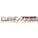 ＥＤ対ボンズ交流戦 ()