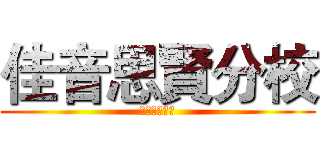 佳音思賢分校 (佳音思賢分校)