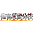 佳音思賢分校 (佳音思賢分校)