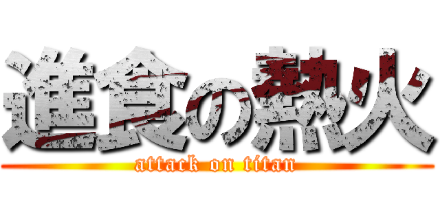 進食の熱火 (attack on titan)