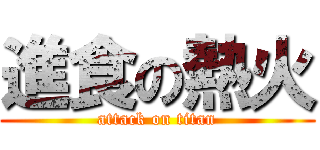 進食の熱火 (attack on titan)