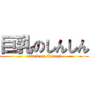 巨乳のしんしん (attack on ikisugi)